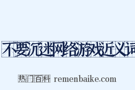 不要沉迷网络游戏近义词是什么意思的图片